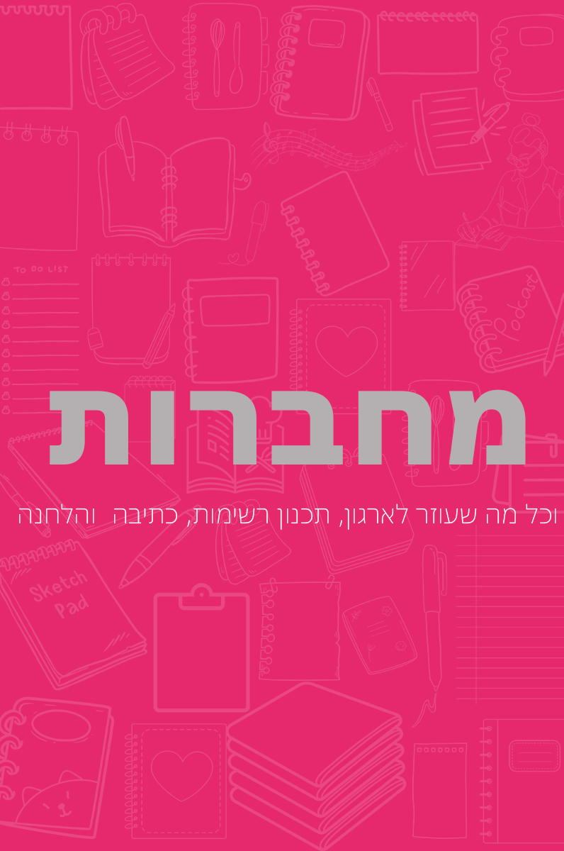 מלכת הכוסות - מחברות, ארגוניות, מחברות תוים, מחברות למתכונים